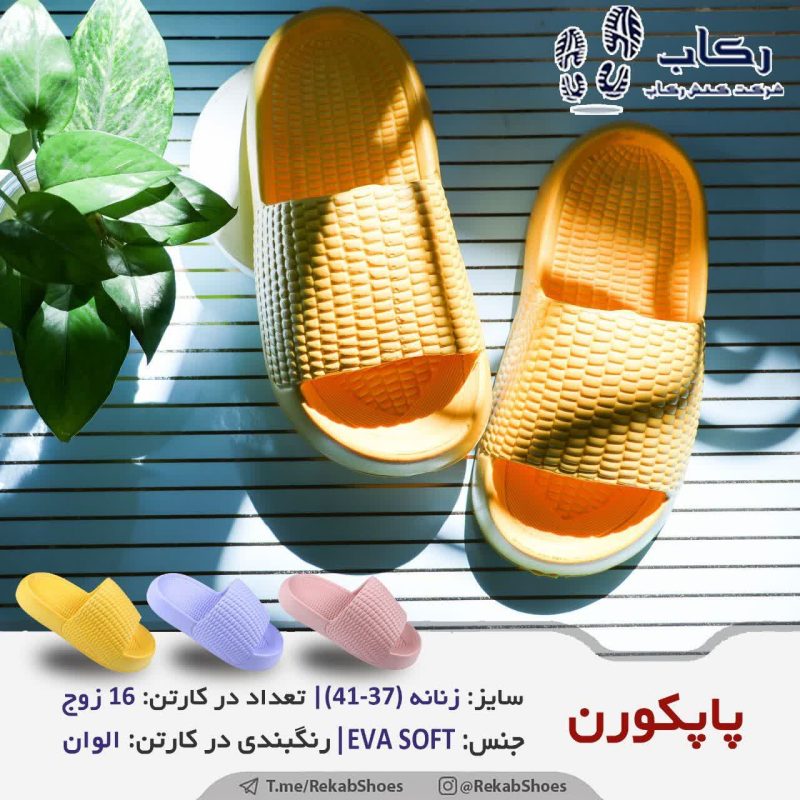 دمپایی پاپکورن
