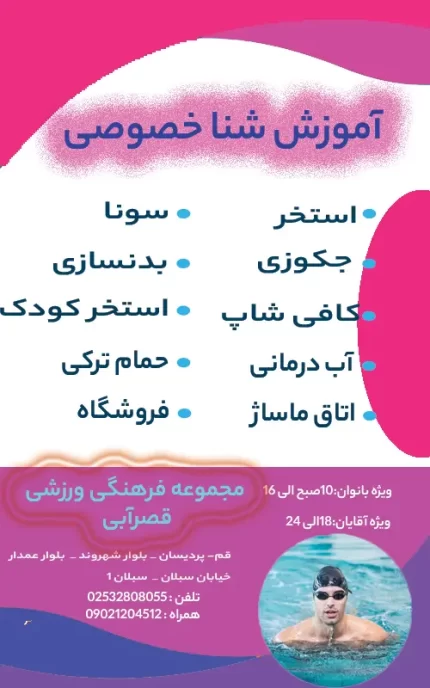 آموزش شنا خصوصی