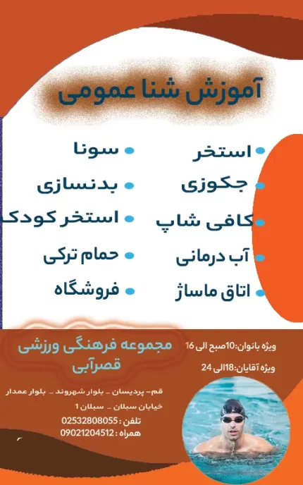 اموزش شنا عمومی
